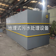 地埋式污水处理设备的应