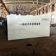 小区生活污水处理设备的